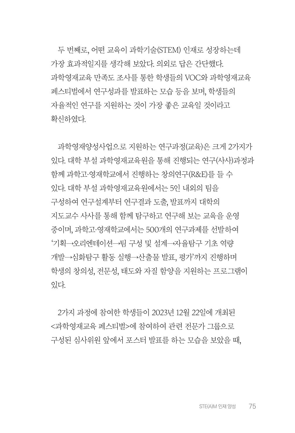 실무자가 답하는 대한민국 과학기술문화와 인재육성의 미래를 이끄는 것들 78페이지
