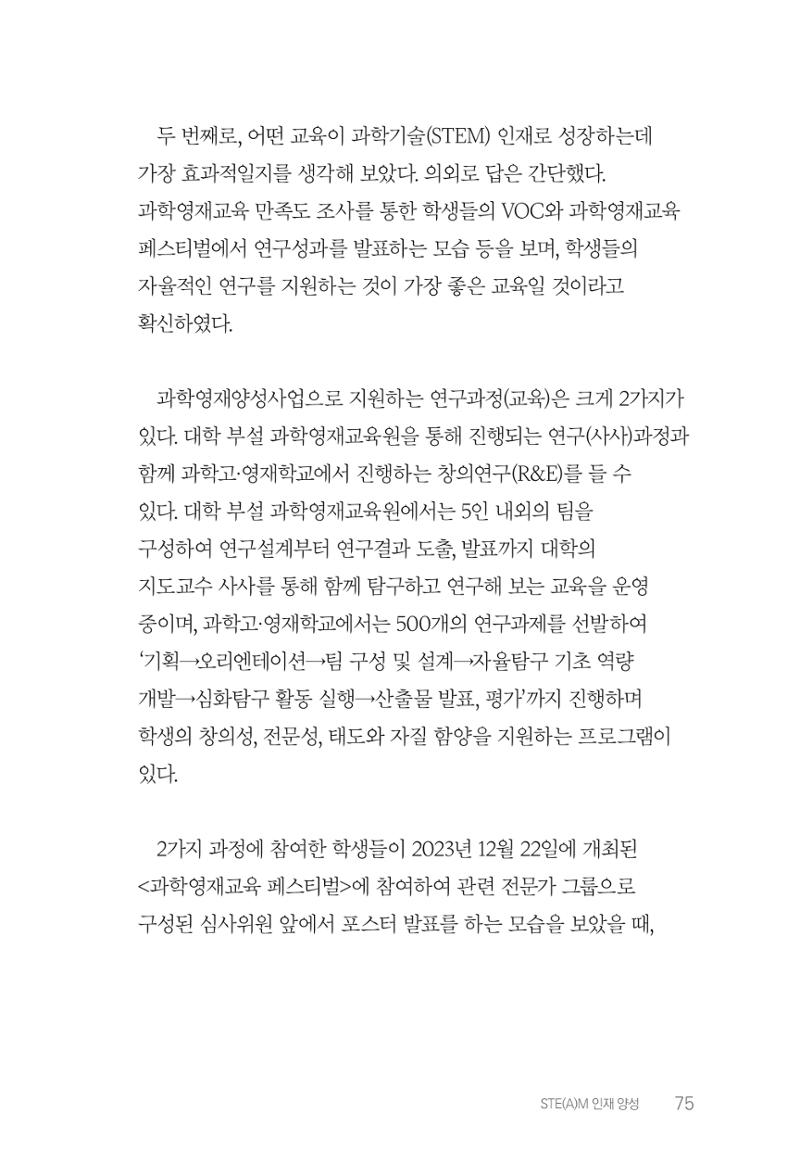 실무자가 답하는 대한민국 과학기술문화와 인재육성의 미래를 이끄는 것들 78페이지