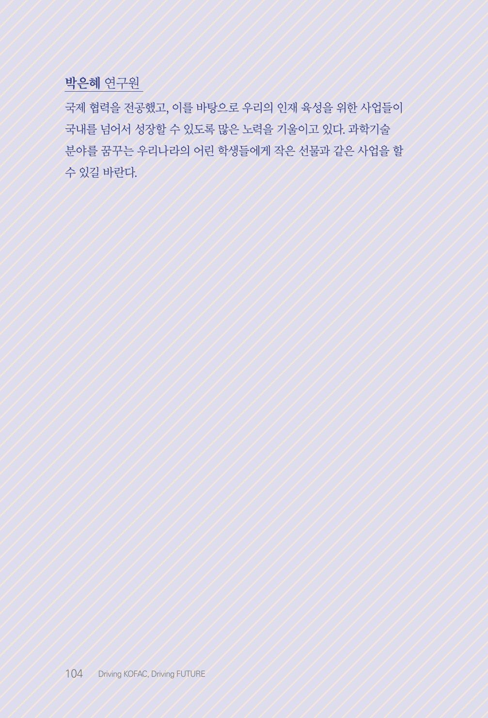 실무자가 답하는 대한민국 과학기술문화와 인재육성의 미래를 이끄는 것들 107페이지