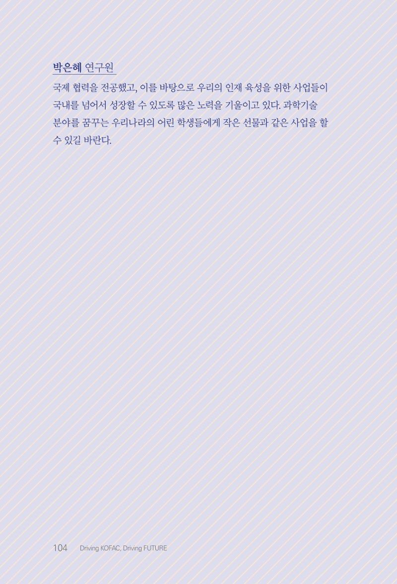 실무자가 답하는 대한민국 과학기술문화와 인재육성의 미래를 이끄는 것들 107페이지