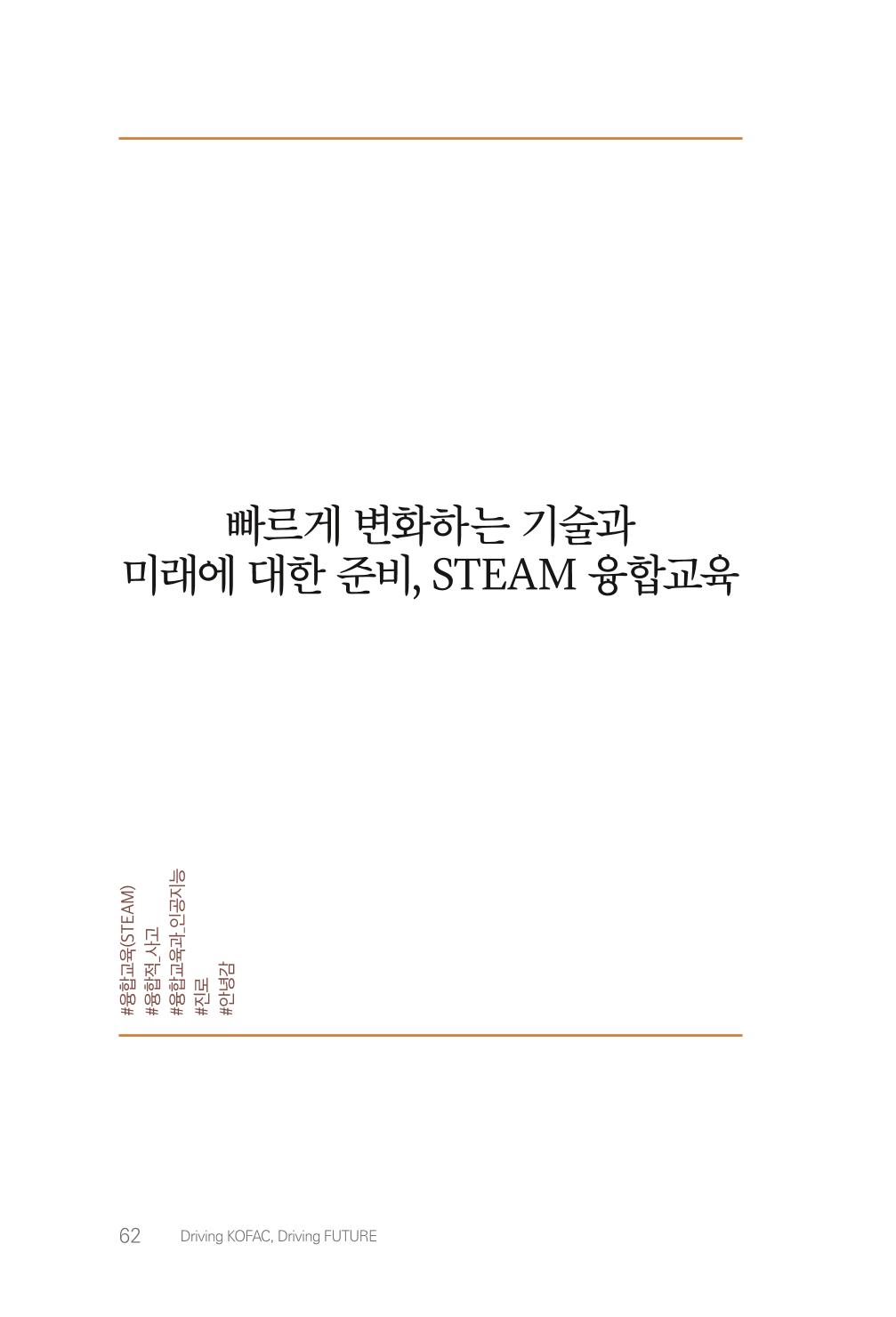 실무자가 답하는 대한민국 과학기술문화와 인재육성의 미래를 이끄는 것들 65페이지