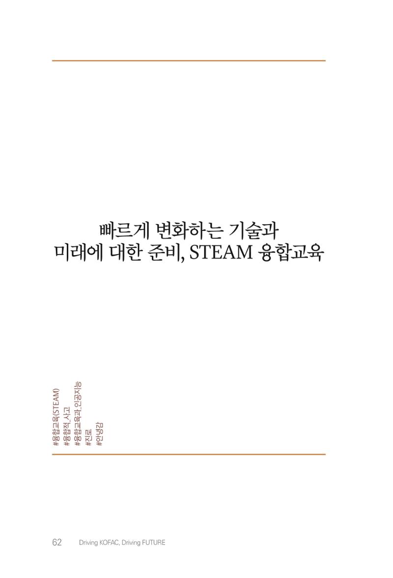 실무자가 답하는 대한민국 과학기술문화와 인재육성의 미래를 이끄는 것들 65페이지