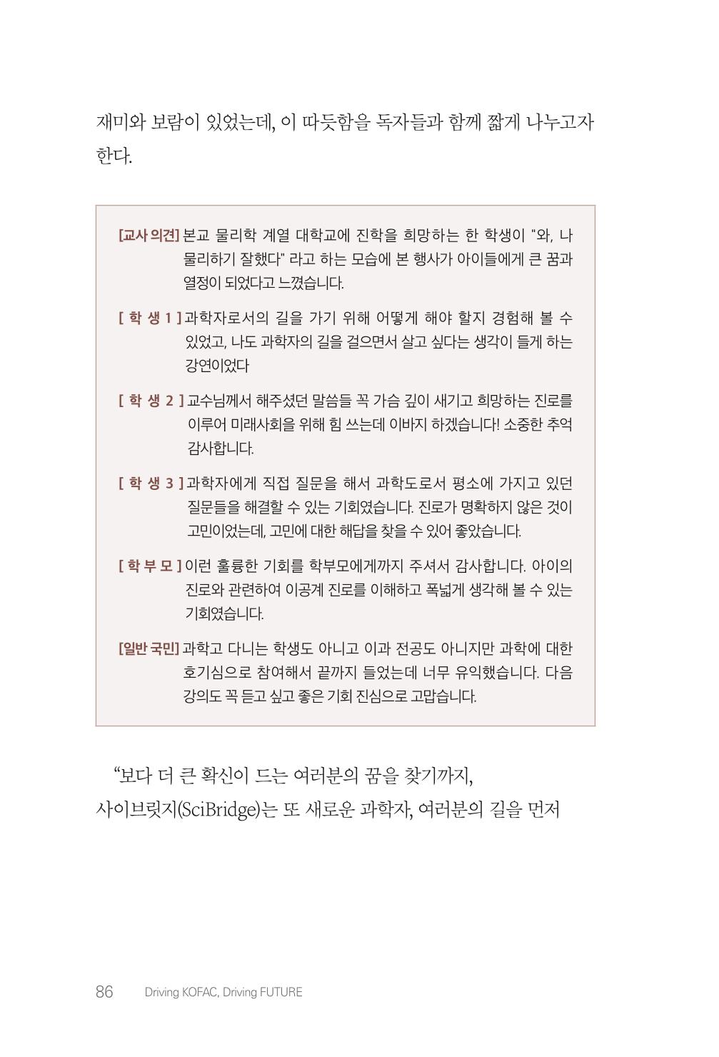 실무자가 답하는 대한민국 과학기술문화와 인재육성의 미래를 이끄는 것들 89페이지