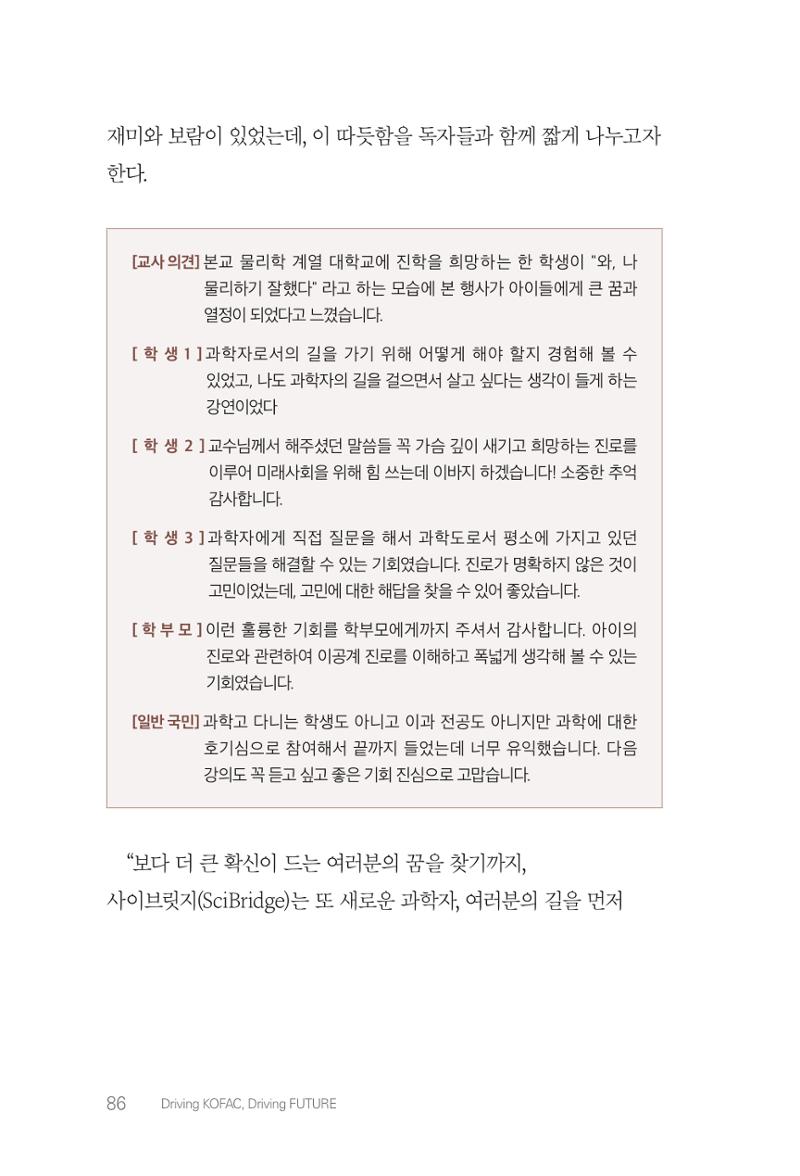 실무자가 답하는 대한민국 과학기술문화와 인재육성의 미래를 이끄는 것들 89페이지