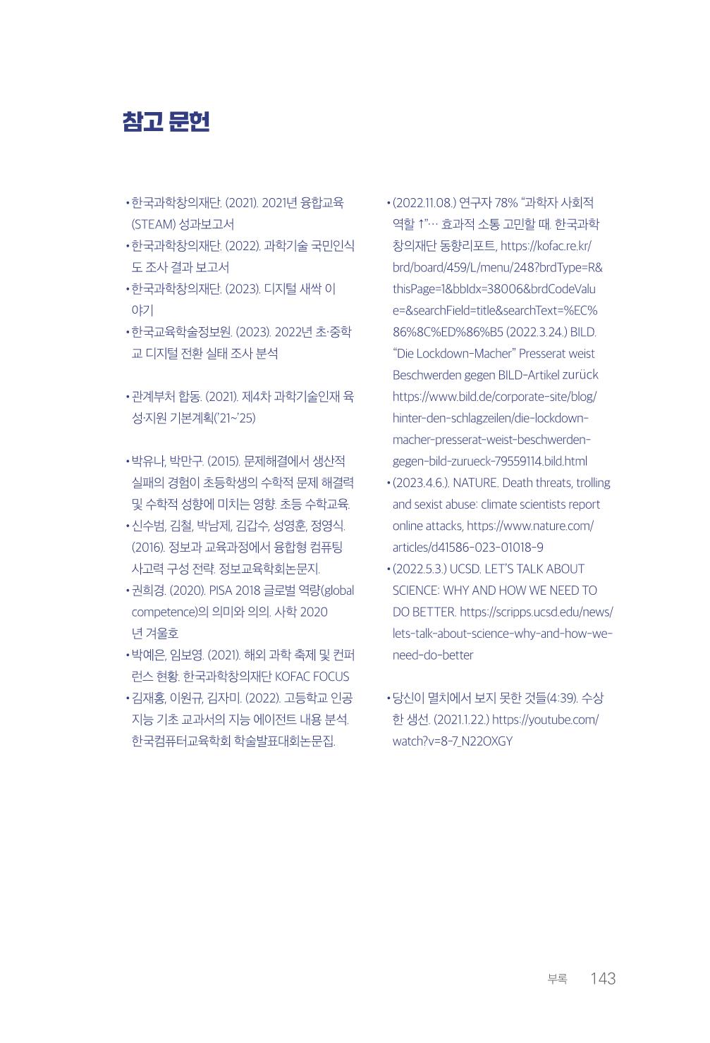 실무자가 답하는 대한민국 과학기술문화와 인재육성의 미래를 이끄는 것들 146페이지