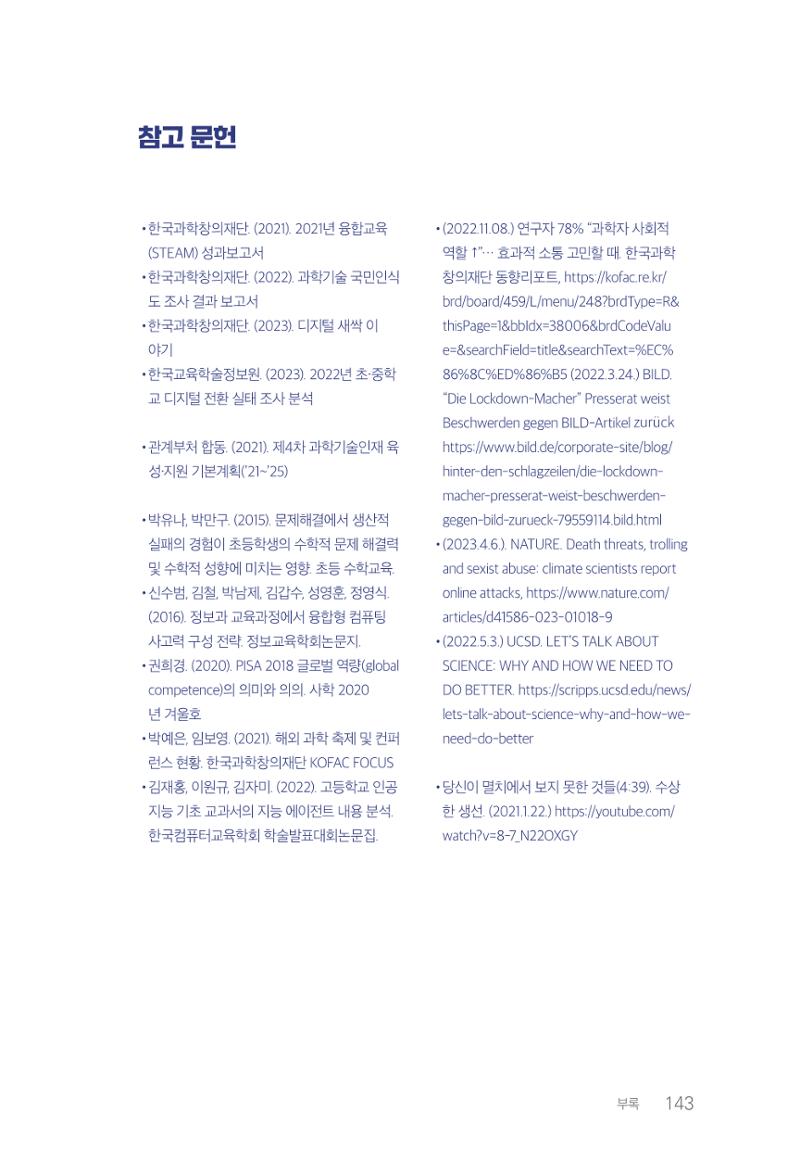 실무자가 답하는 대한민국 과학기술문화와 인재육성의 미래를 이끄는 것들 146페이지