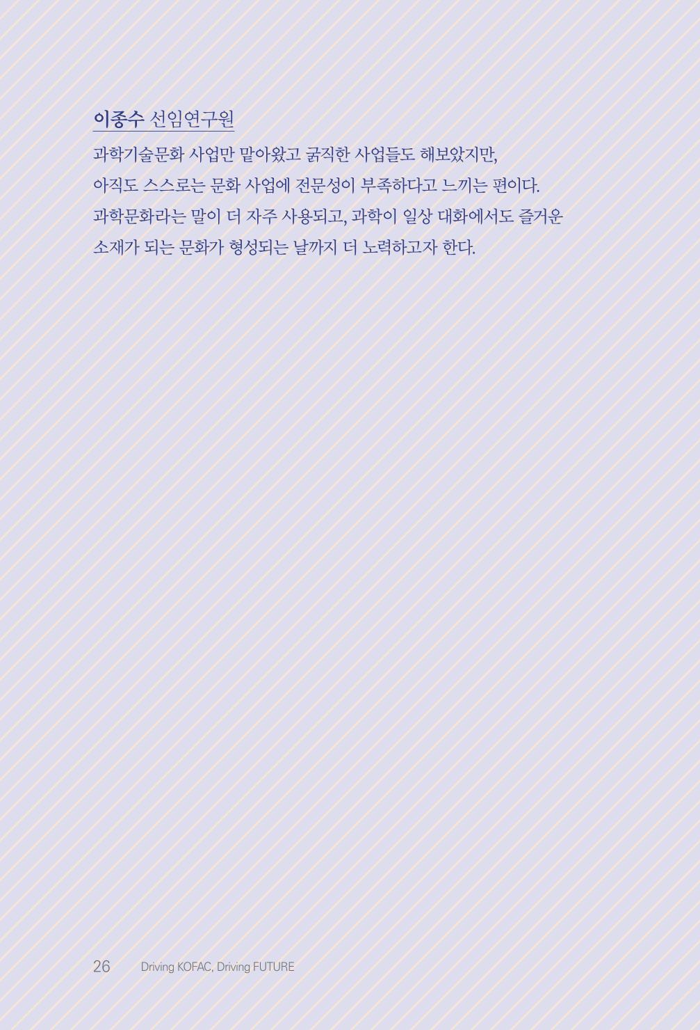 실무자가 답하는 대한민국 과학기술문화와 인재육성의 미래를 이끄는 것들 29페이지