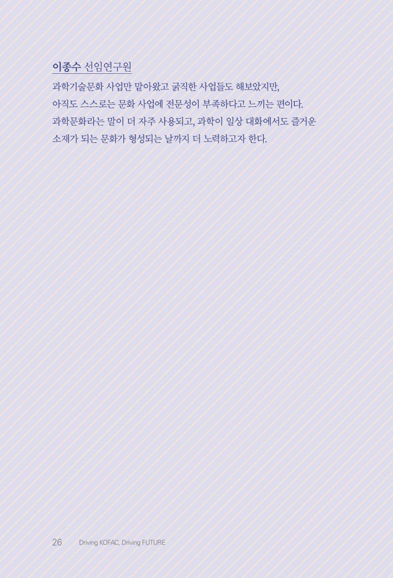 실무자가 답하는 대한민국 과학기술문화와 인재육성의 미래를 이끄는 것들 29페이지