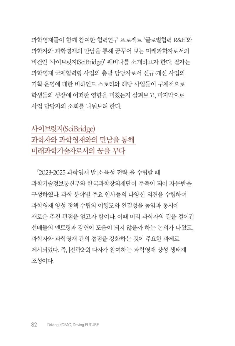 실무자가 답하는 대한민국 과학기술문화와 인재육성의 미래를 이끄는 것들 85페이지