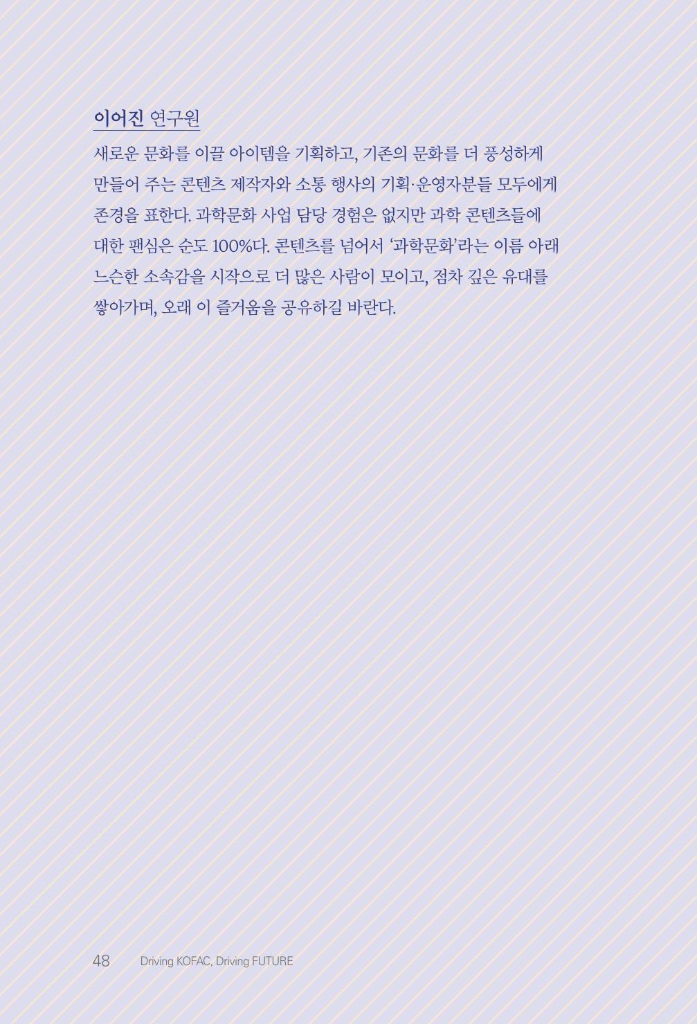 실무자가 답하는 대한민국 과학기술문화와 인재육성의 미래를 이끄는 것들 51페이지