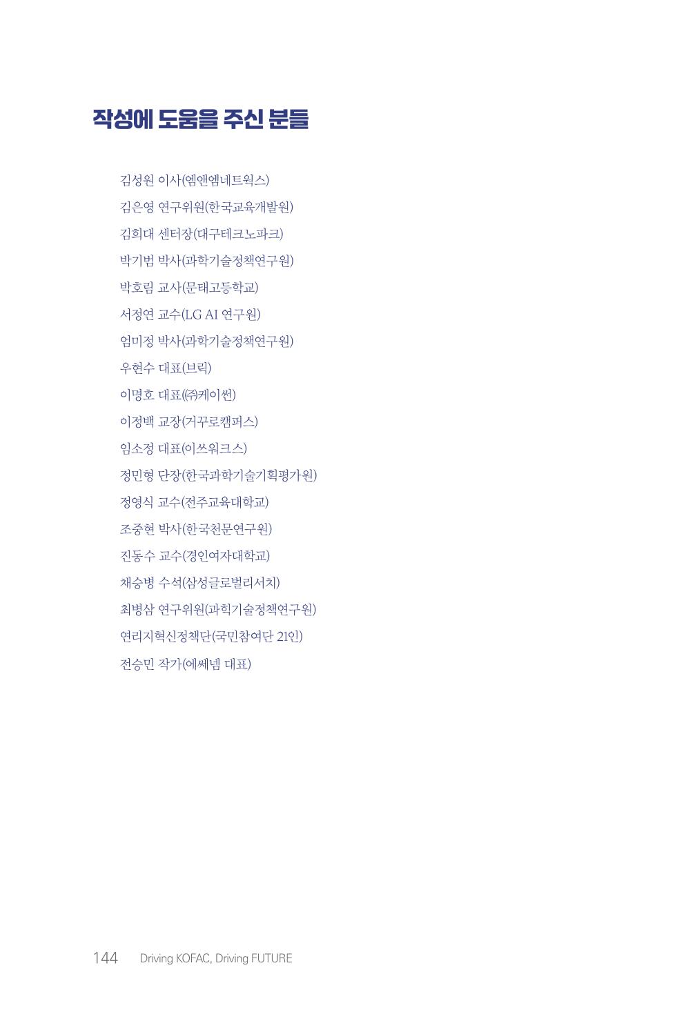 실무자가 답하는 대한민국 과학기술문화와 인재육성의 미래를 이끄는 것들 147페이지