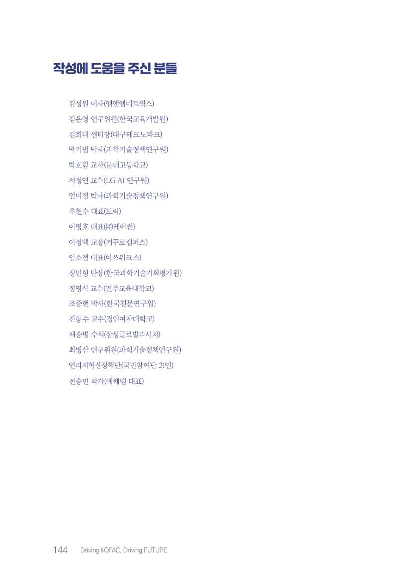 실무자가 답하는 대한민국 과학기술문화와 인재육성의 미래를 이끄는 것들 147페이지