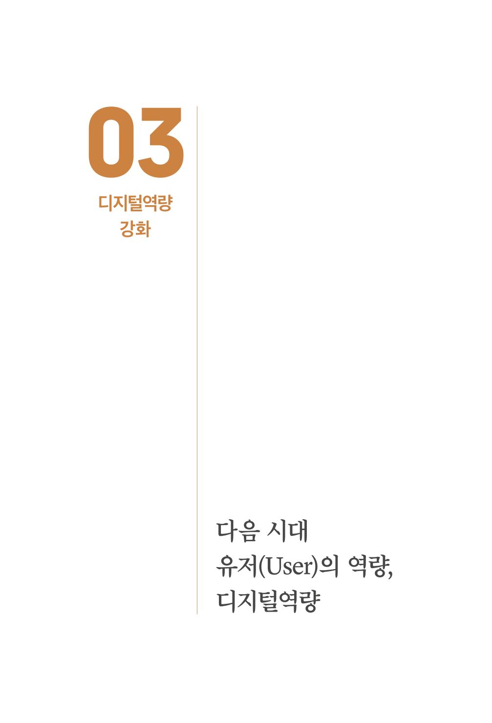 실무자가 답하는 대한민국 과학기술문화와 인재육성의 미래를 이끄는 것들 118페이지