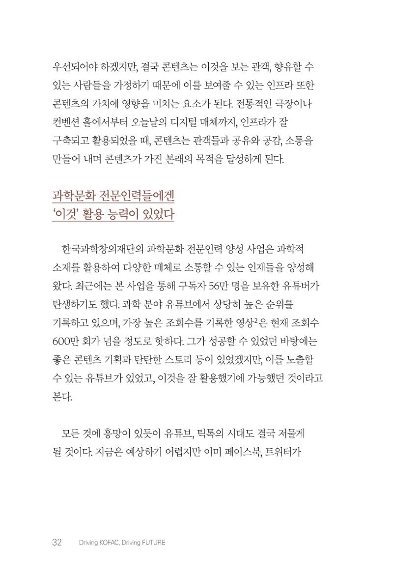 실무자가 답하는 대한민국 과학기술문화와 인재육성의 미래를 이끄는 것들 35페이지