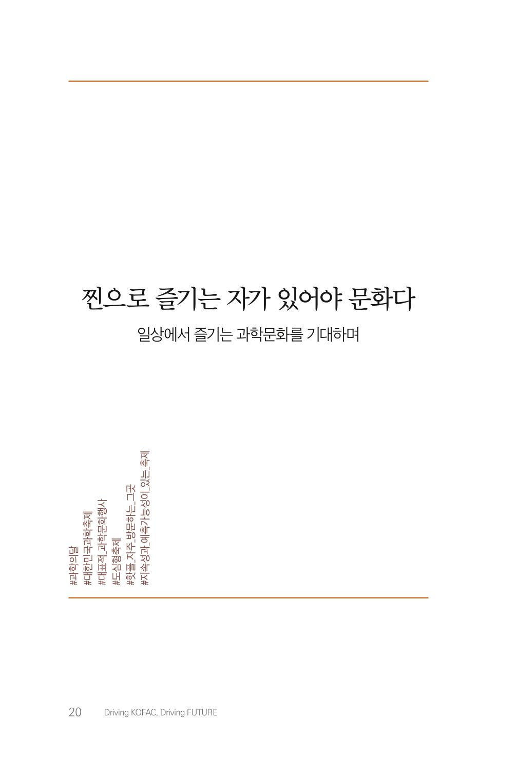 실무자가 답하는 대한민국 과학기술문화와 인재육성의 미래를 이끄는 것들 23페이지