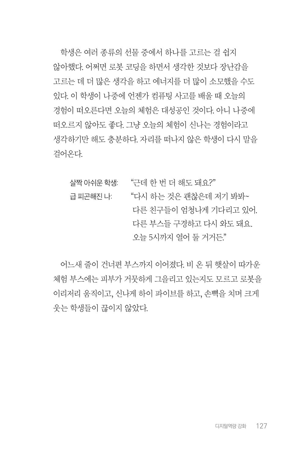 실무자가 답하는 대한민국 과학기술문화와 인재육성의 미래를 이끄는 것들 130페이지