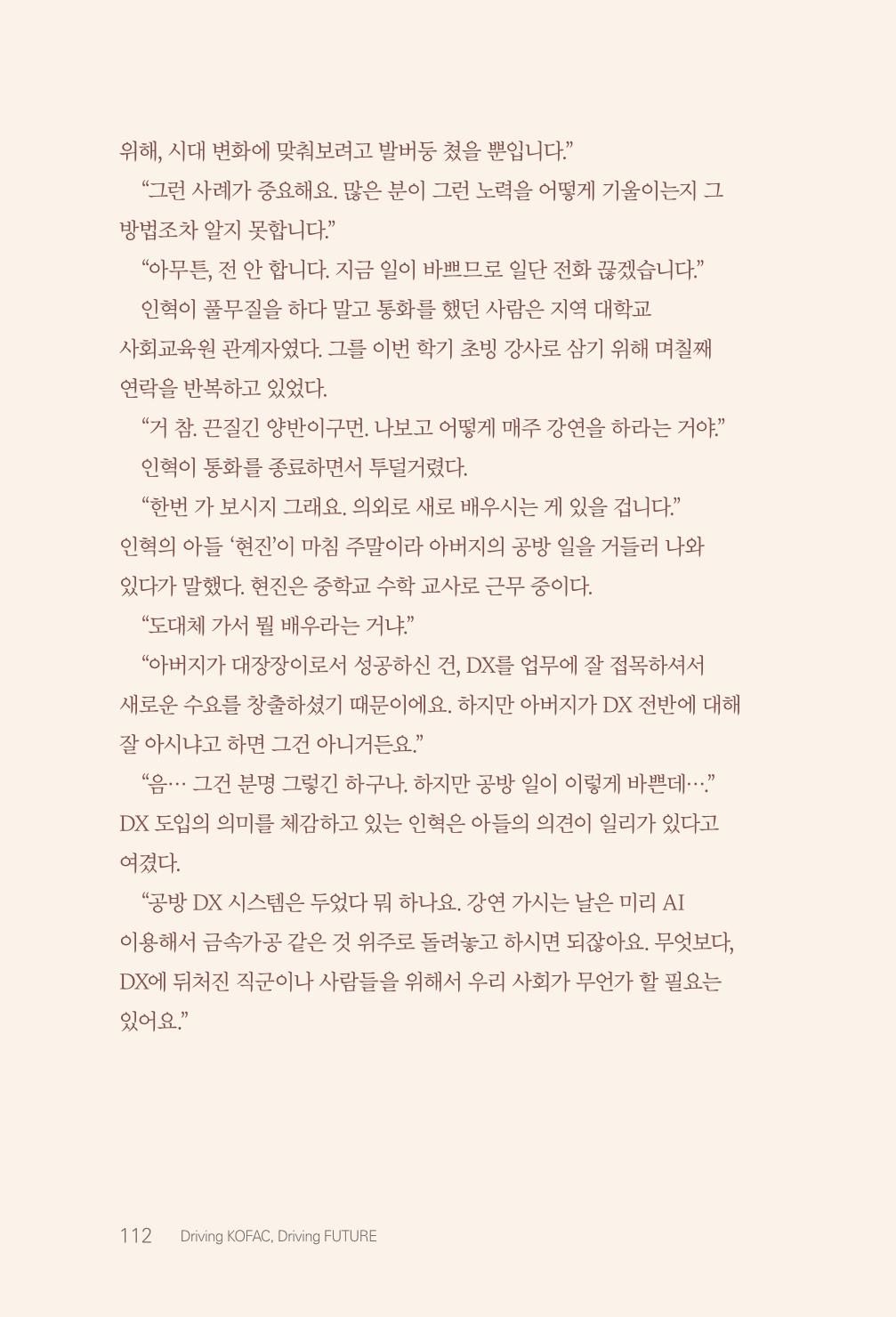 실무자가 답하는 대한민국 과학기술문화와 인재육성의 미래를 이끄는 것들 115페이지