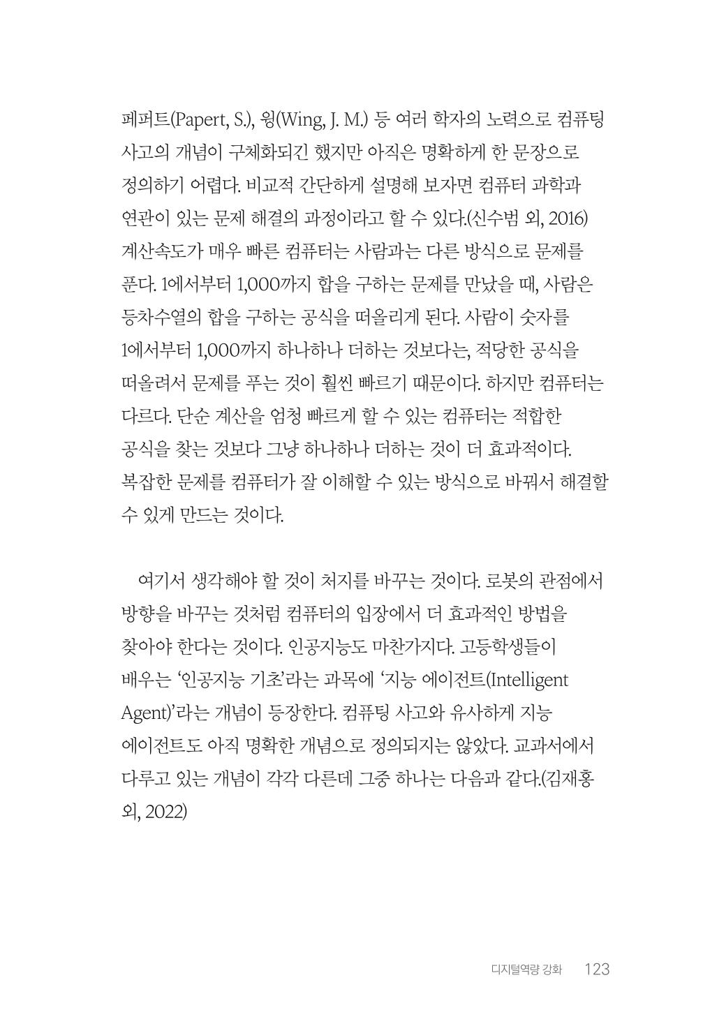 실무자가 답하는 대한민국 과학기술문화와 인재육성의 미래를 이끄는 것들 126페이지
