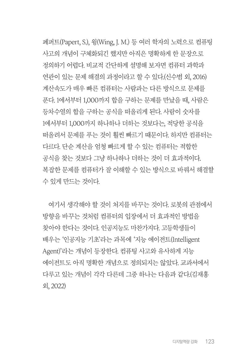 실무자가 답하는 대한민국 과학기술문화와 인재육성의 미래를 이끄는 것들 126페이지