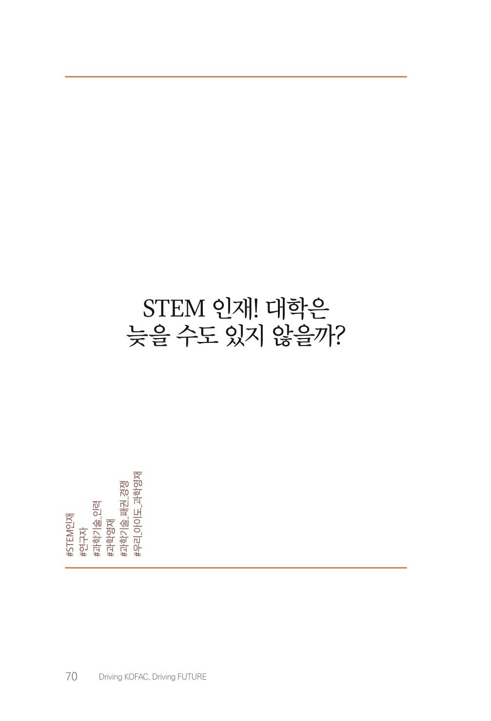 실무자가 답하는 대한민국 과학기술문화와 인재육성의 미래를 이끄는 것들 73페이지