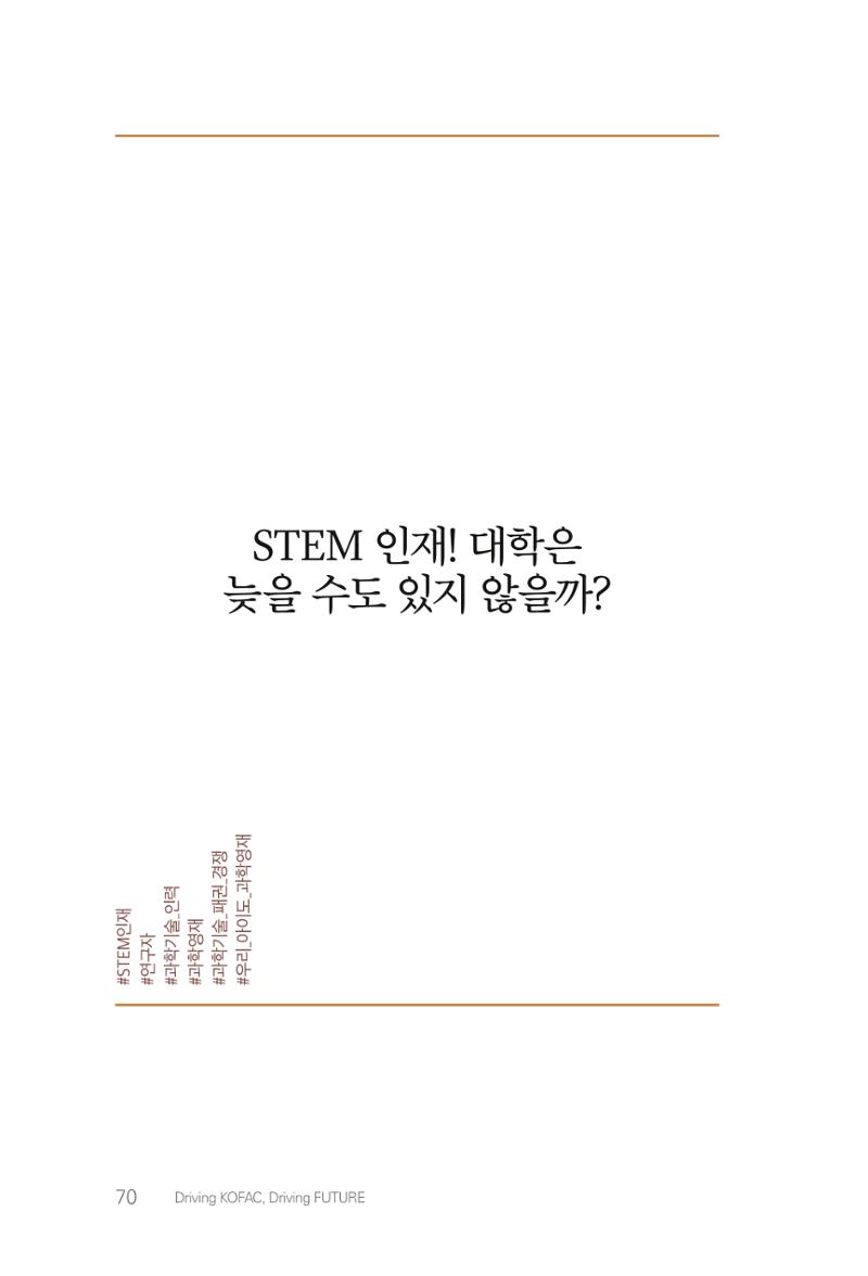실무자가 답하는 대한민국 과학기술문화와 인재육성의 미래를 이끄는 것들 73페이지
