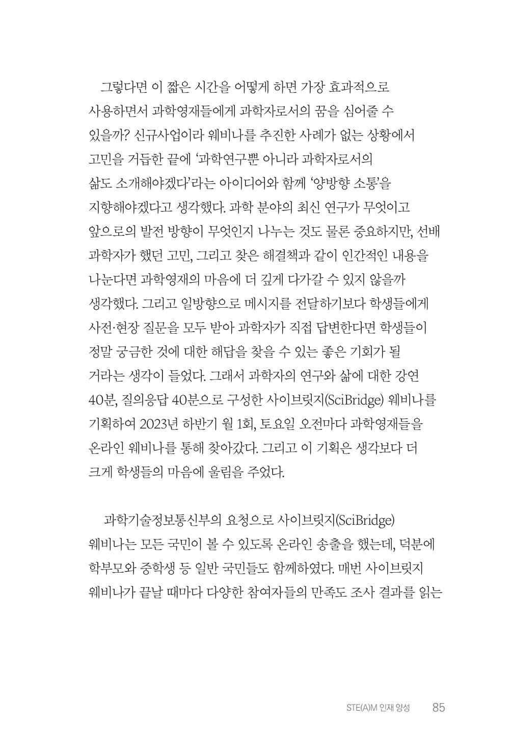 실무자가 답하는 대한민국 과학기술문화와 인재육성의 미래를 이끄는 것들 88페이지