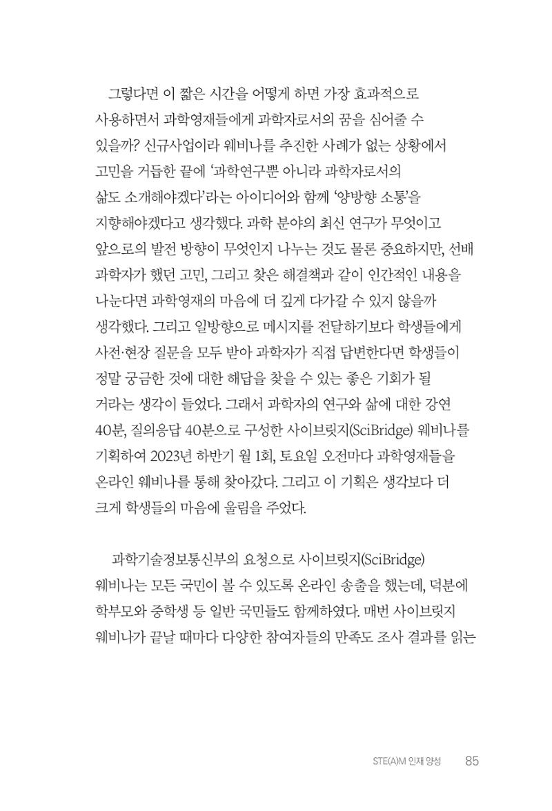 실무자가 답하는 대한민국 과학기술문화와 인재육성의 미래를 이끄는 것들 88페이지