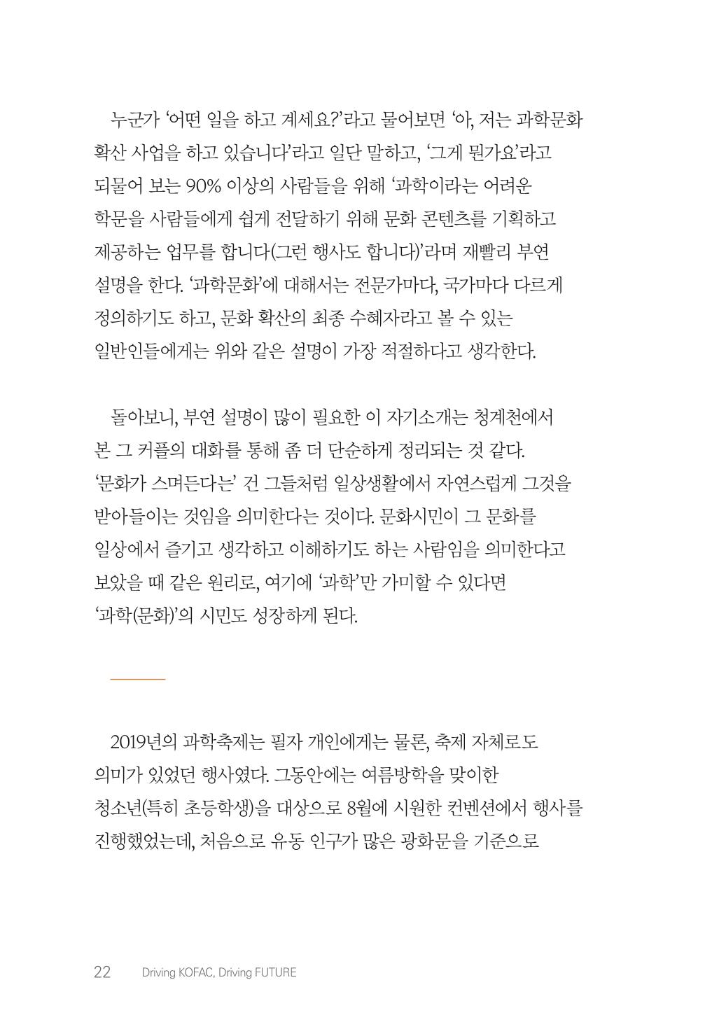 실무자가 답하는 대한민국 과학기술문화와 인재육성의 미래를 이끄는 것들 25페이지