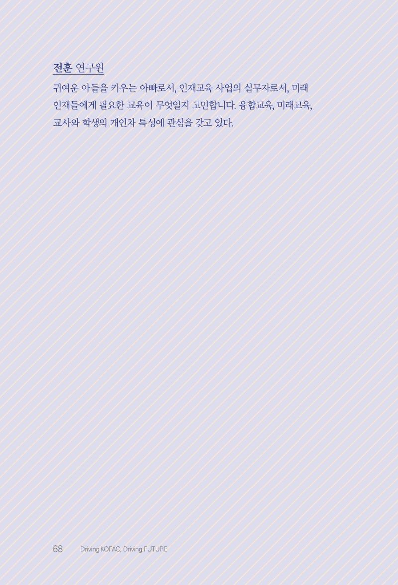 실무자가 답하는 대한민국 과학기술문화와 인재육성의 미래를 이끄는 것들 71페이지
