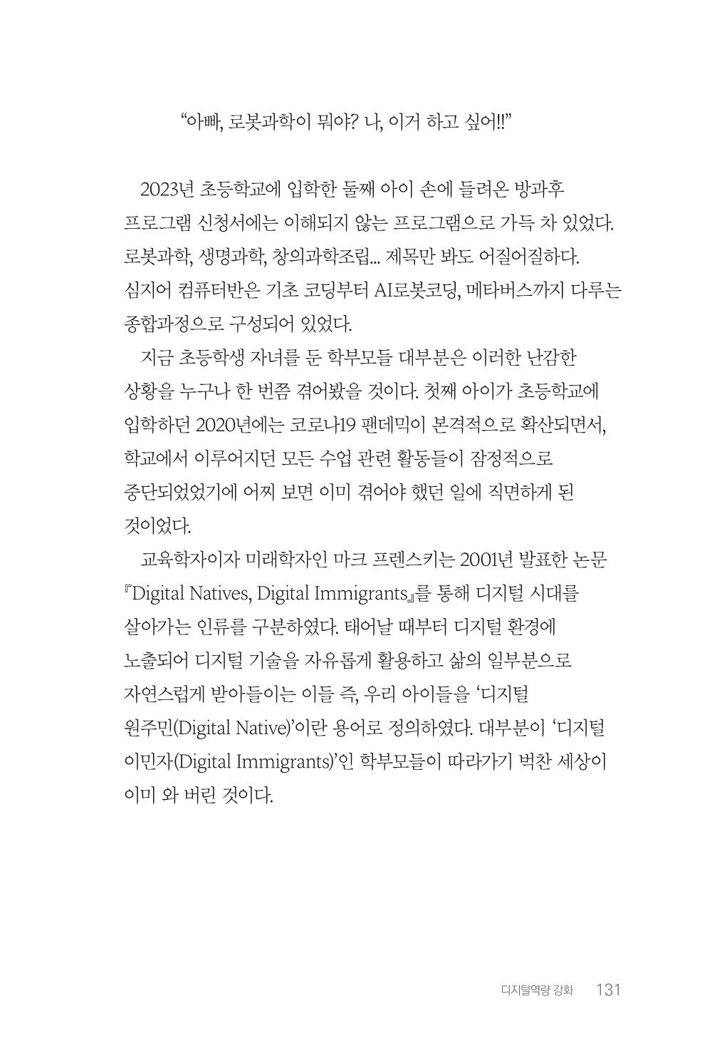 실무자가 답하는 대한민국 과학기술문화와 인재육성의 미래를 이끄는 것들 134페이지