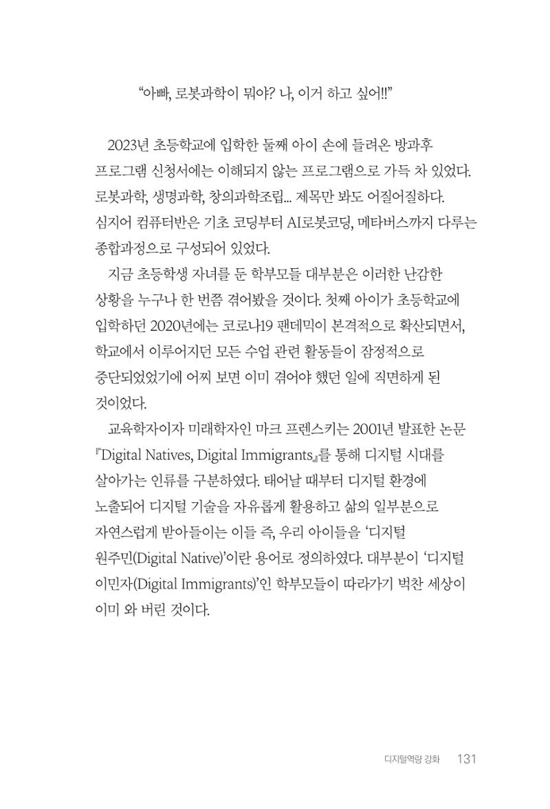 실무자가 답하는 대한민국 과학기술문화와 인재육성의 미래를 이끄는 것들 134페이지