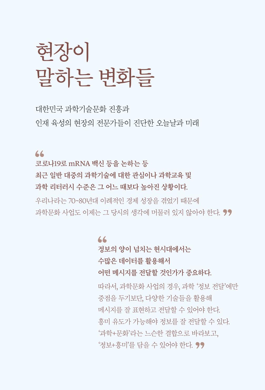 실무자가 답하는 대한민국 과학기술문화와 인재육성의 미래를 이끄는 것들 7페이지