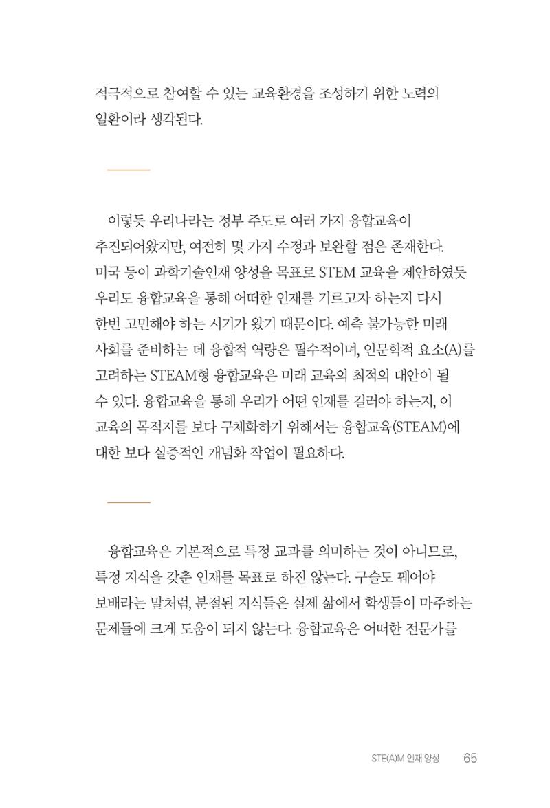 실무자가 답하는 대한민국 과학기술문화와 인재육성의 미래를 이끄는 것들 68페이지
