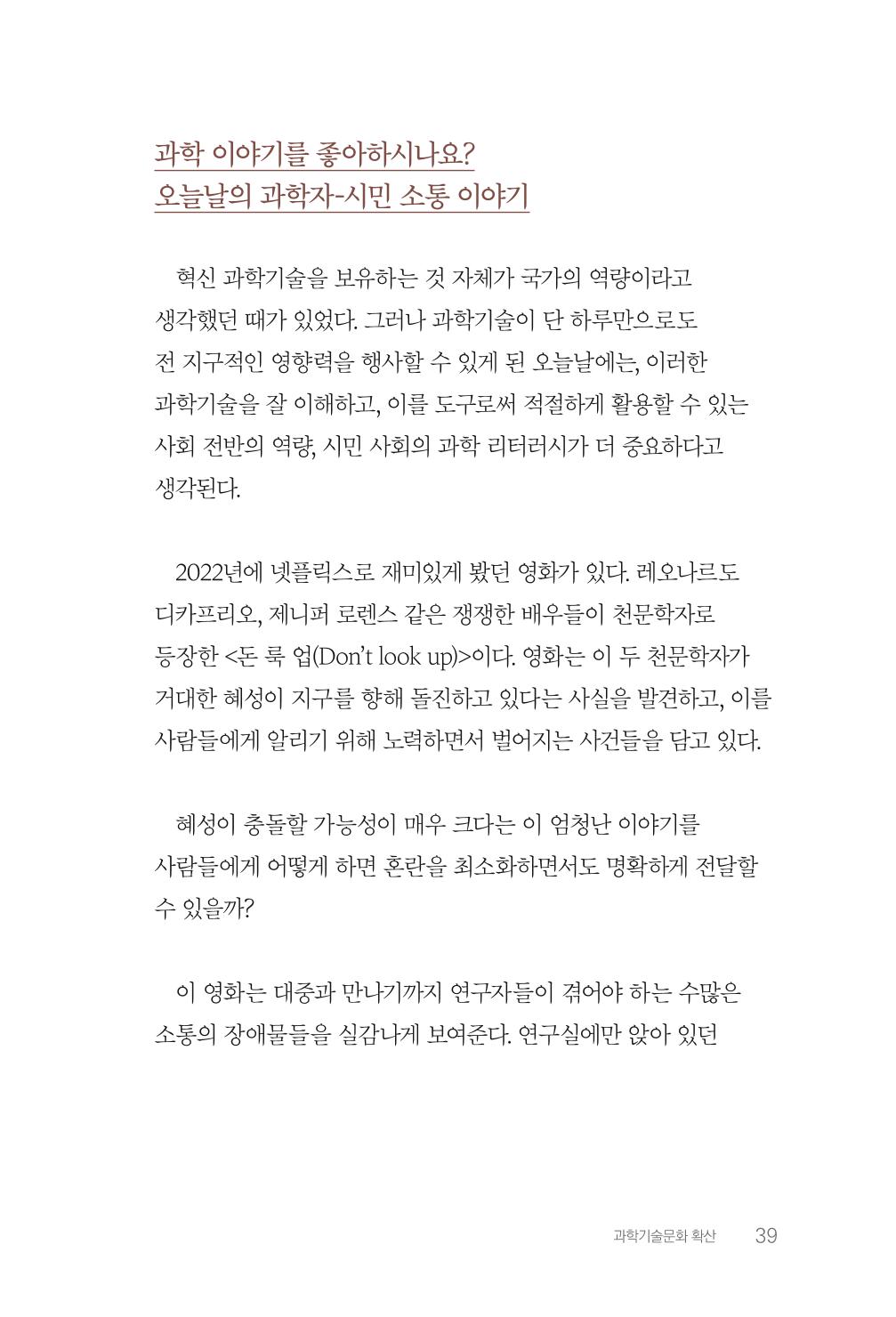 실무자가 답하는 대한민국 과학기술문화와 인재육성의 미래를 이끄는 것들 42페이지