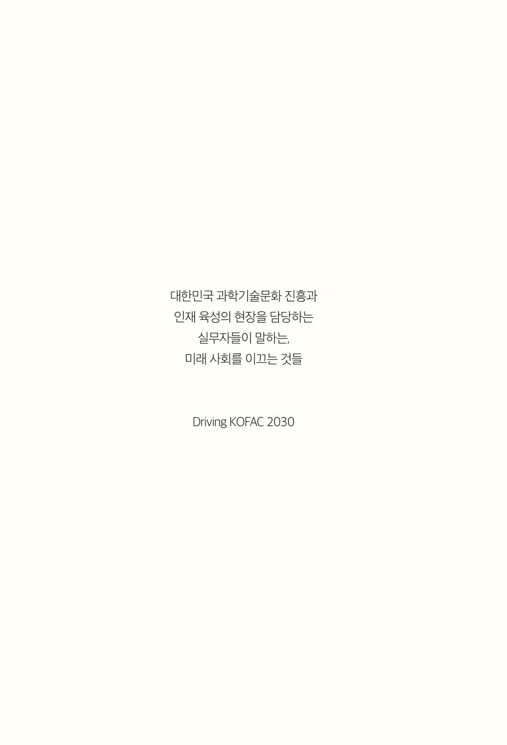 실무자가 답하는 대한민국 과학기술문화와 인재육성의 미래를 이끄는 것들 5페이지