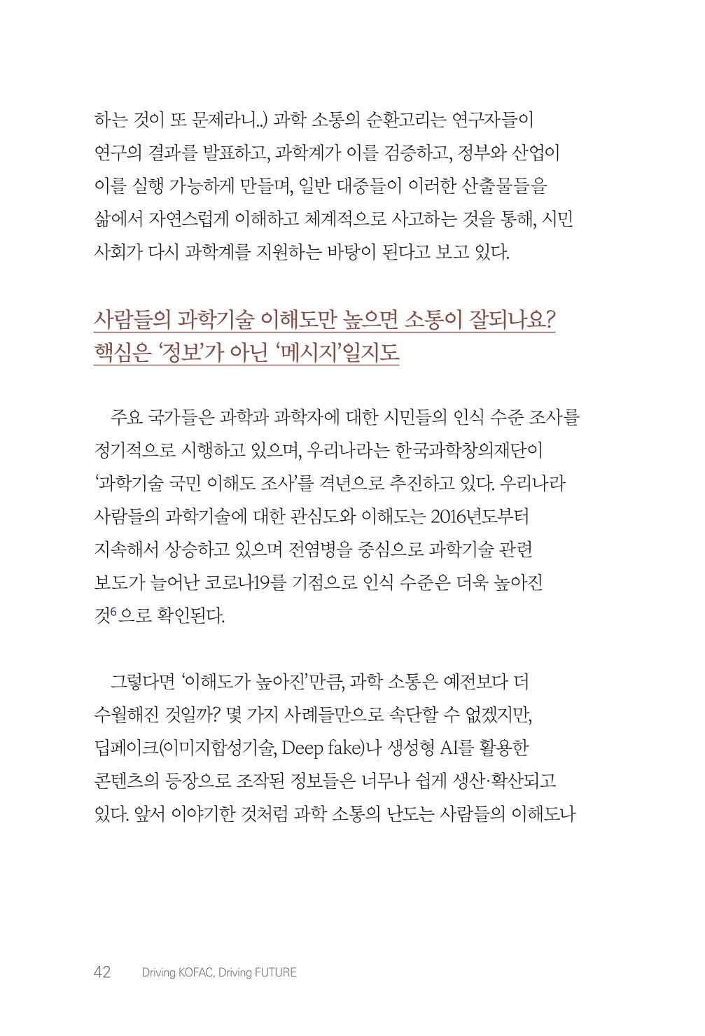 실무자가 답하는 대한민국 과학기술문화와 인재육성의 미래를 이끄는 것들 45페이지