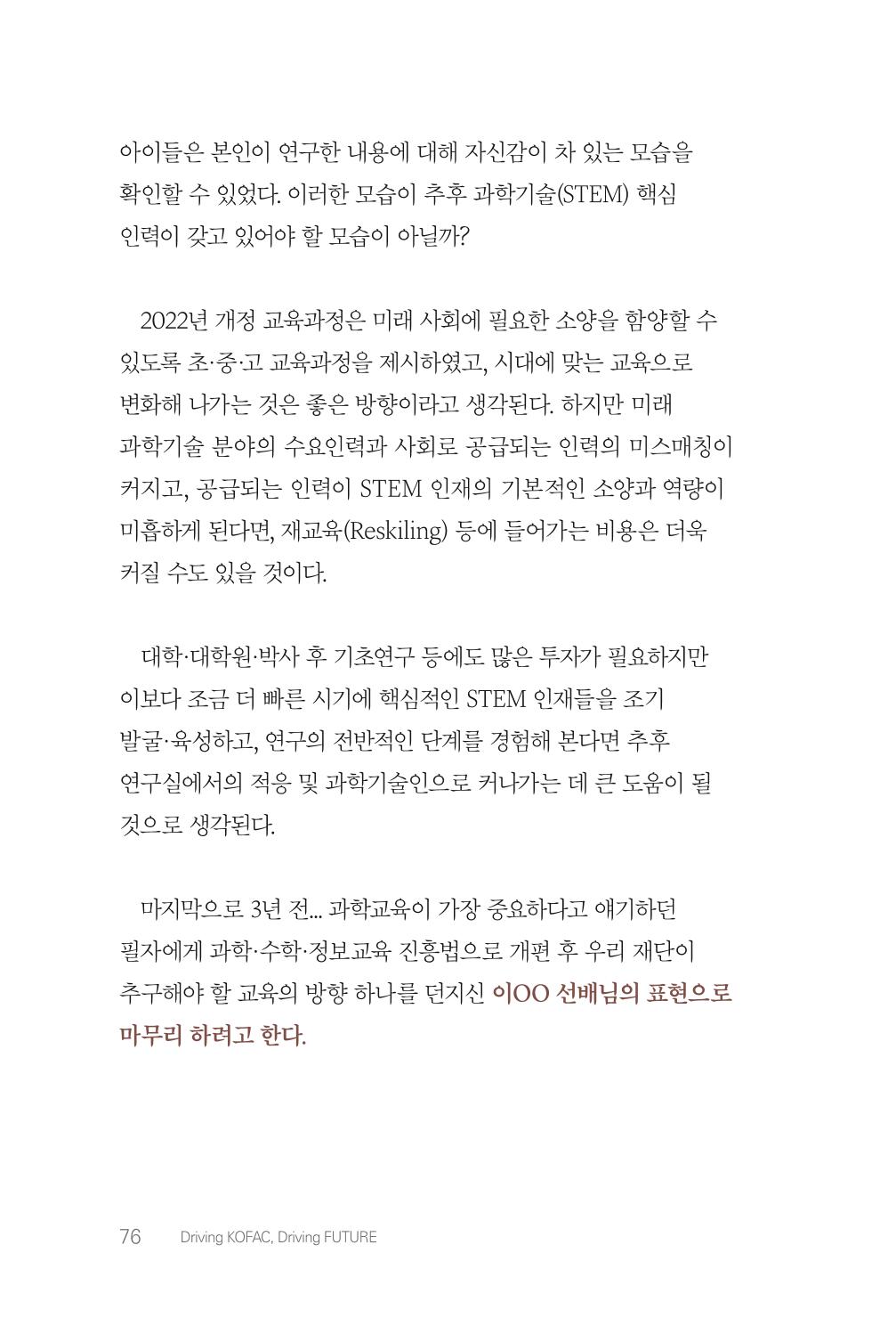 실무자가 답하는 대한민국 과학기술문화와 인재육성의 미래를 이끄는 것들 79페이지