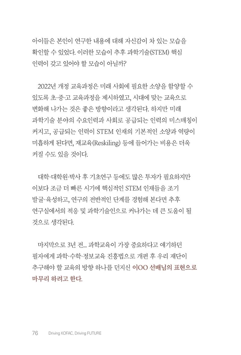 실무자가 답하는 대한민국 과학기술문화와 인재육성의 미래를 이끄는 것들 79페이지