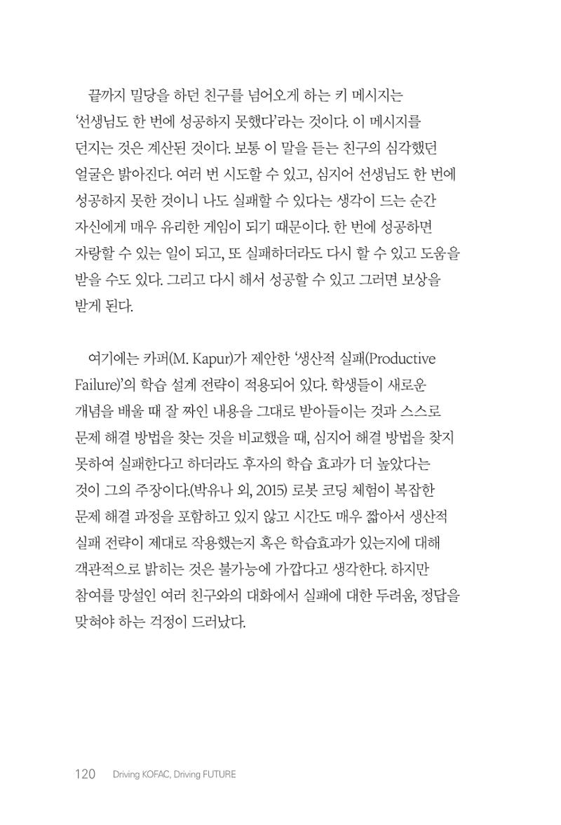 실무자가 답하는 대한민국 과학기술문화와 인재육성의 미래를 이끄는 것들 123페이지