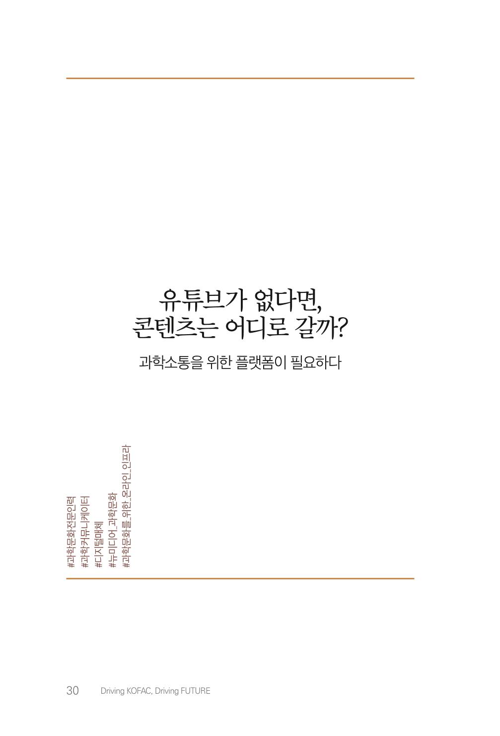 실무자가 답하는 대한민국 과학기술문화와 인재육성의 미래를 이끄는 것들 33페이지