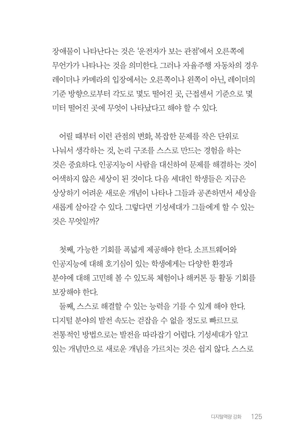 실무자가 답하는 대한민국 과학기술문화와 인재육성의 미래를 이끄는 것들 128페이지
