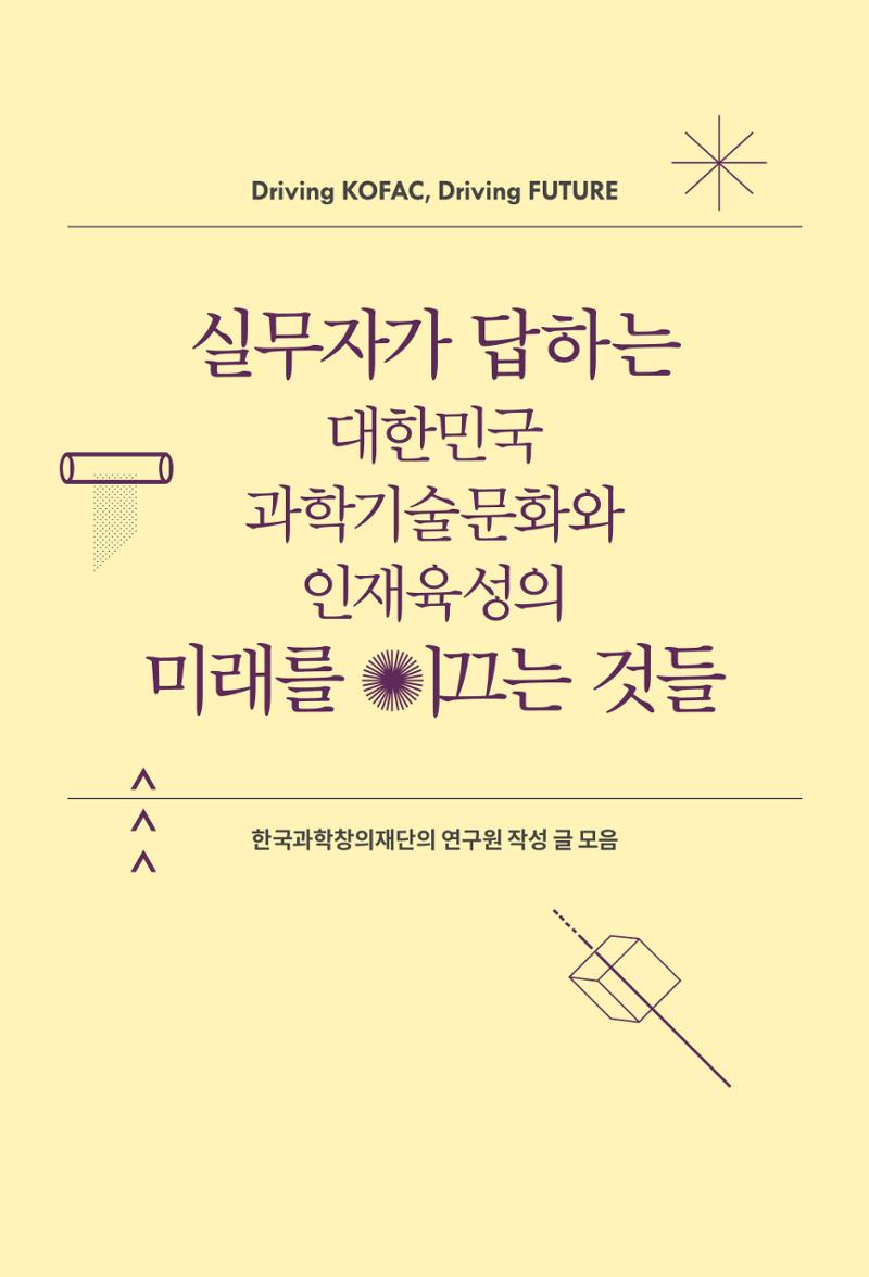실무자가 답하는 대한민국 과학기술문화와 인재육성의 미래를 이끄는 것들 2페이지