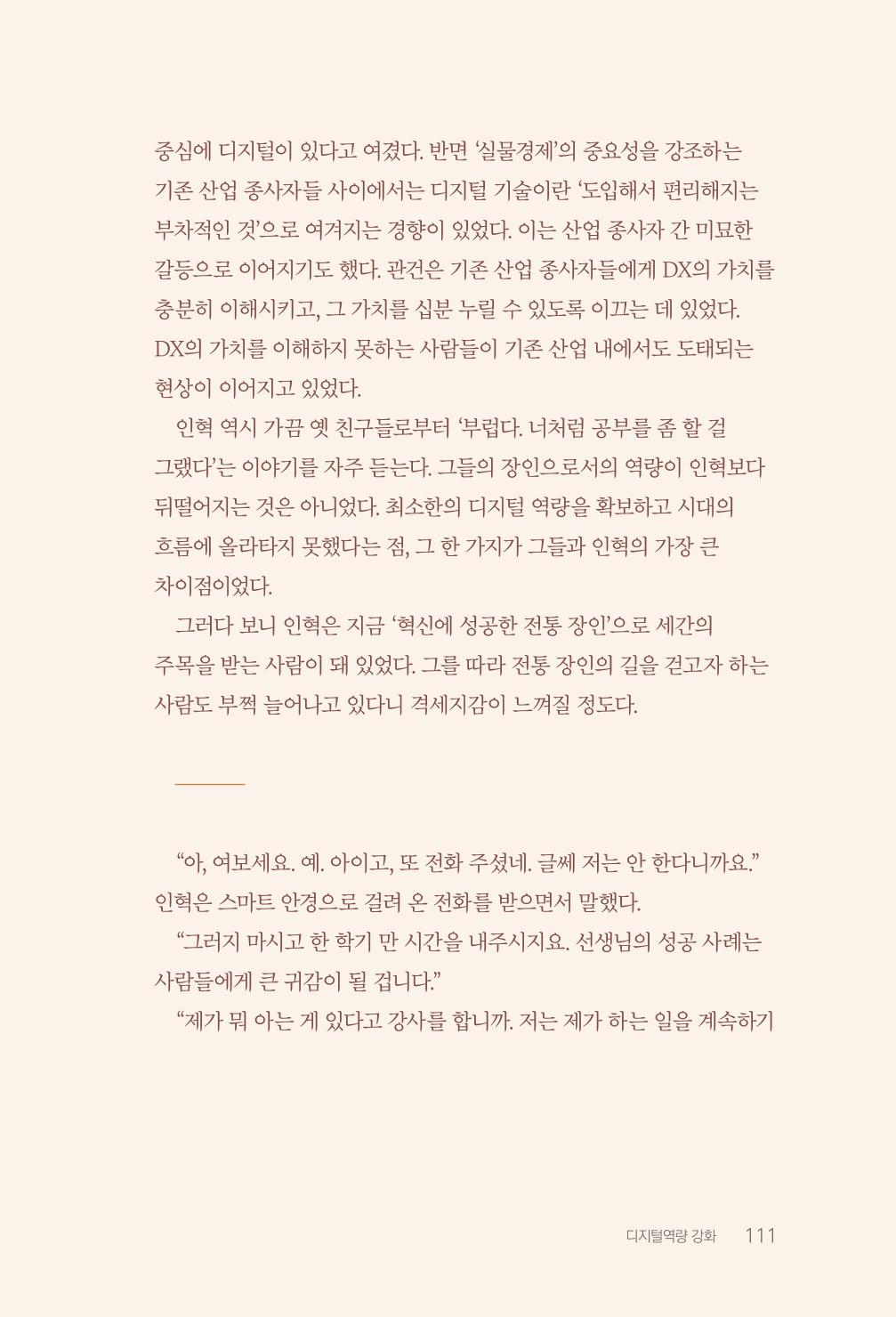 실무자가 답하는 대한민국 과학기술문화와 인재육성의 미래를 이끄는 것들 114페이지