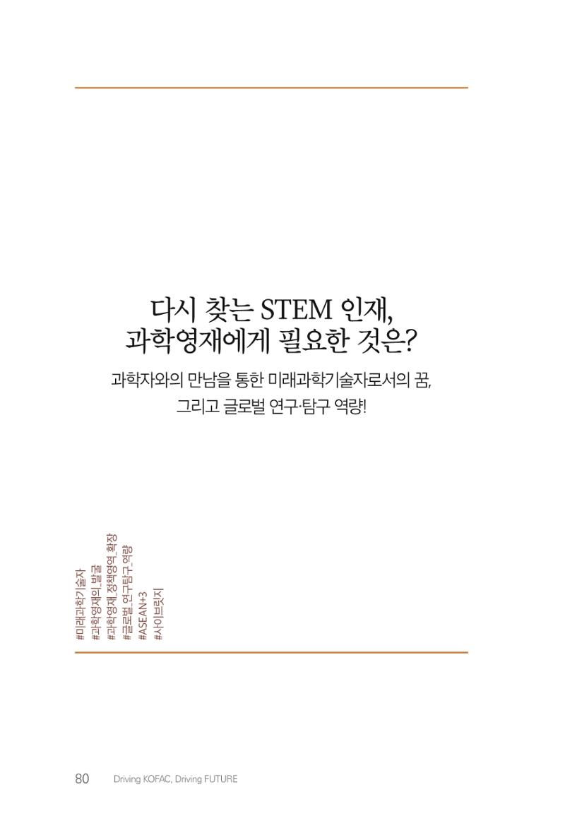 실무자가 답하는 대한민국 과학기술문화와 인재육성의 미래를 이끄는 것들 83페이지