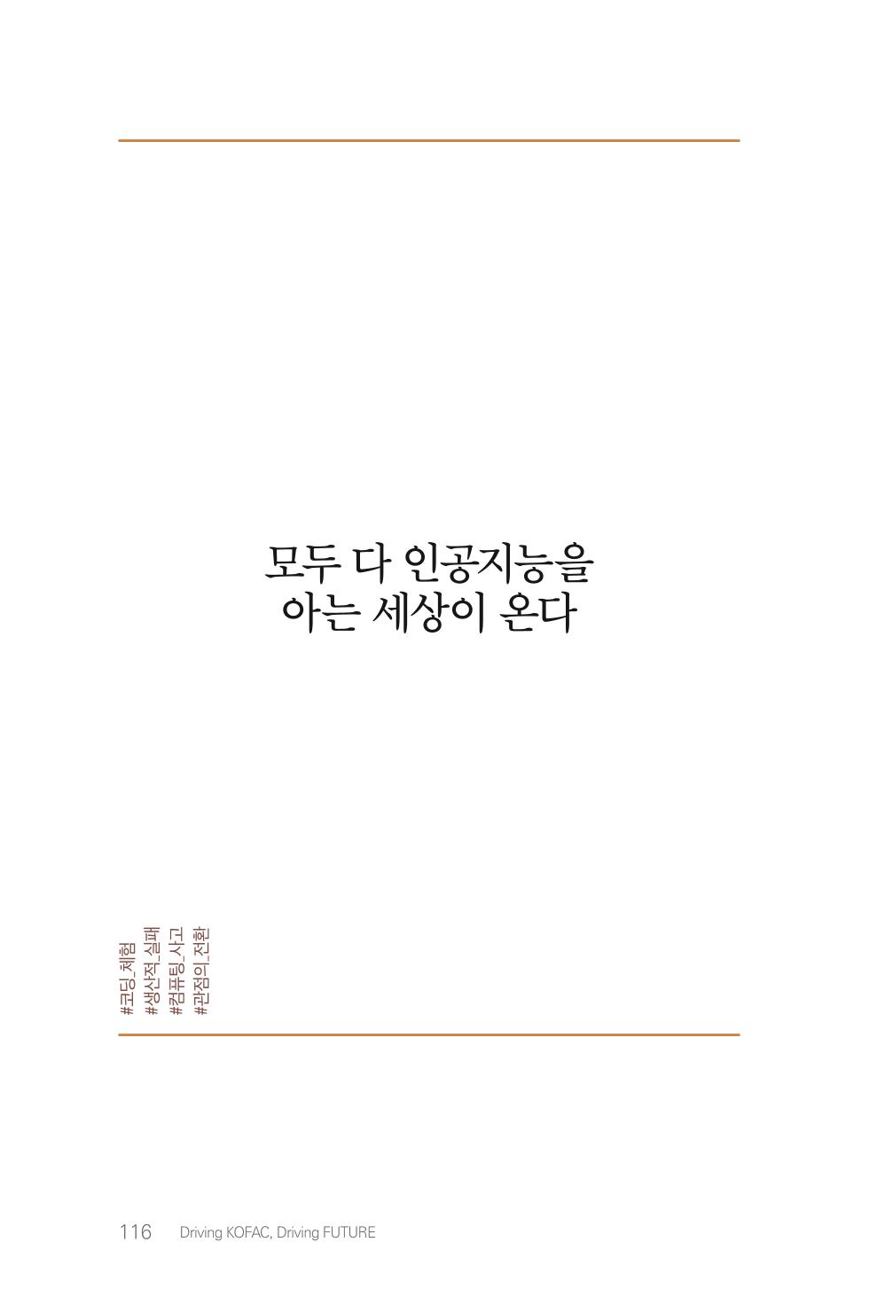 실무자가 답하는 대한민국 과학기술문화와 인재육성의 미래를 이끄는 것들 119페이지