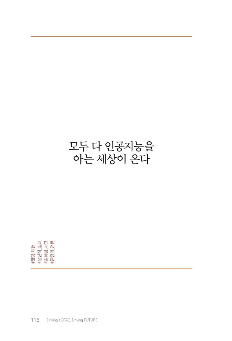 실무자가 답하는 대한민국 과학기술문화와 인재육성의 미래를 이끄는 것들 119페이지