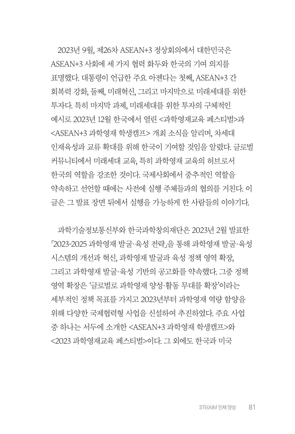 실무자가 답하는 대한민국 과학기술문화와 인재육성의 미래를 이끄는 것들 84페이지
