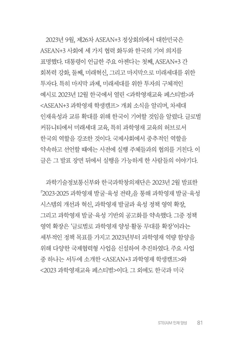 실무자가 답하는 대한민국 과학기술문화와 인재육성의 미래를 이끄는 것들 84페이지