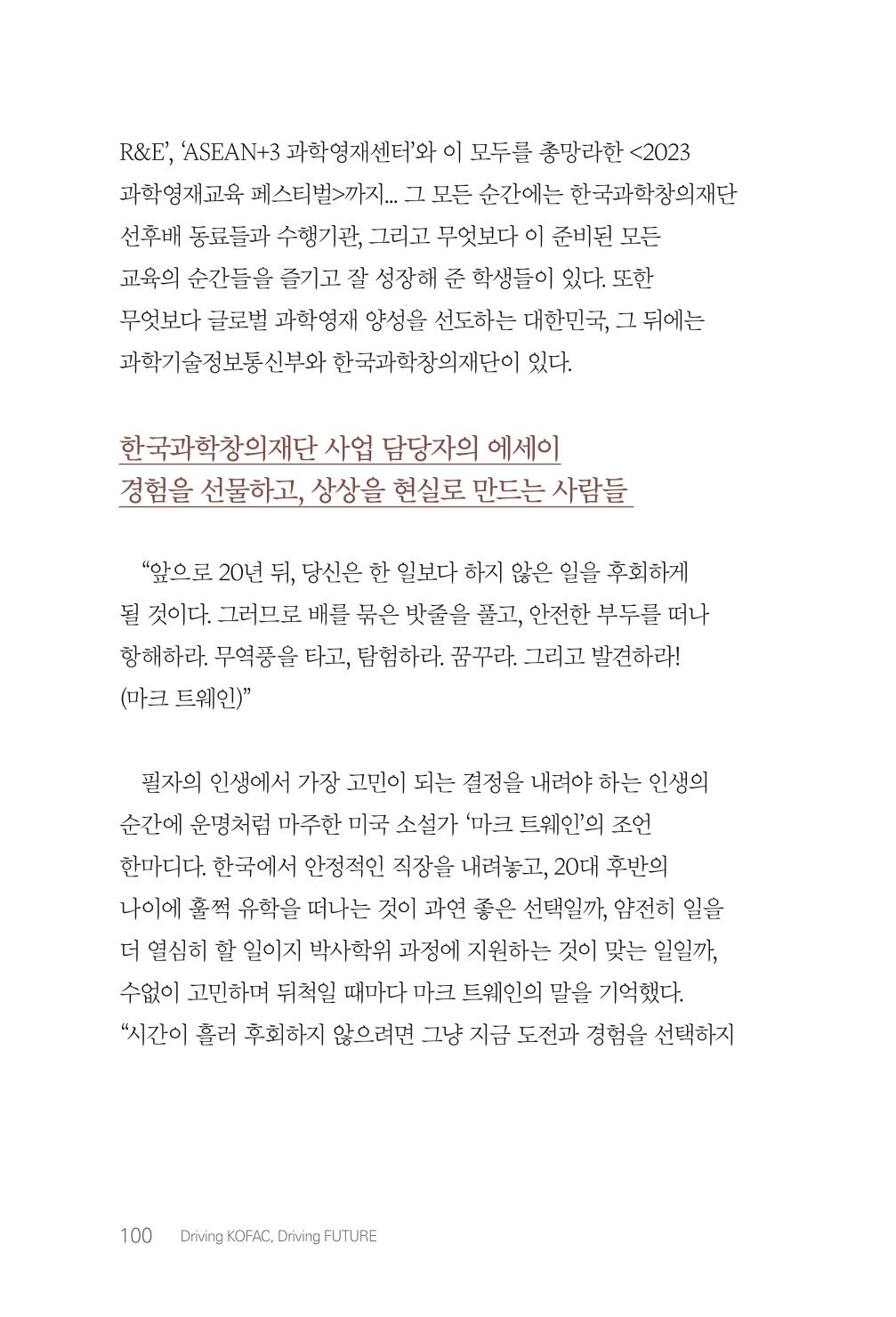 실무자가 답하는 대한민국 과학기술문화와 인재육성의 미래를 이끄는 것들 103페이지