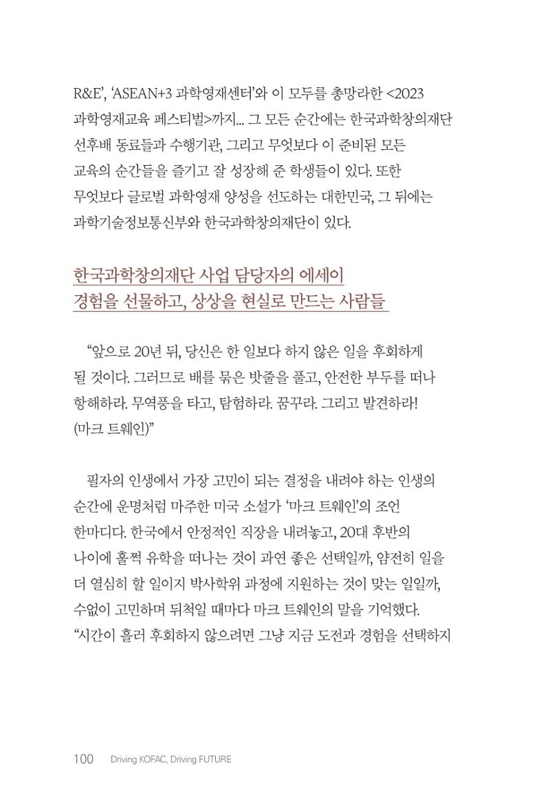 실무자가 답하는 대한민국 과학기술문화와 인재육성의 미래를 이끄는 것들 103페이지